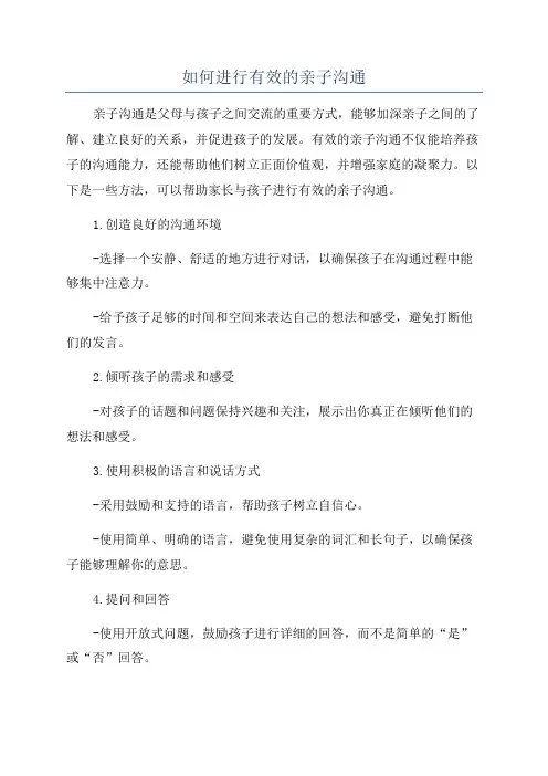如何进行有效的亲子沟通