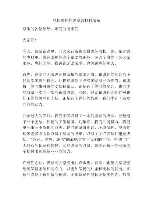 局长离任代表发言材料简短