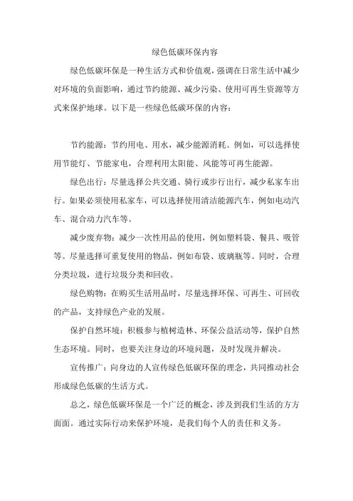 绿色低碳环保内容