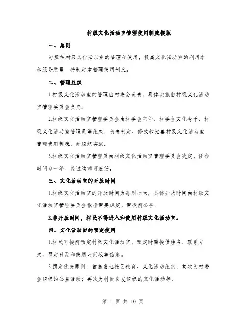 村级文化活动室管理使用制度模版（3篇）