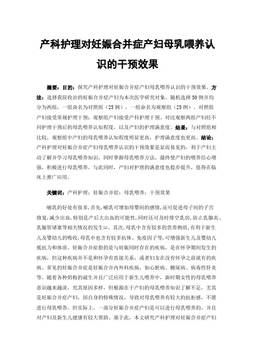 产科护理对妊娠合并症产妇母乳喂养认识的干预效果