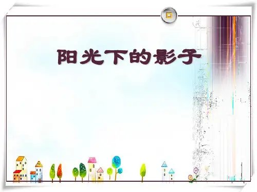 《阳光下的影子》课件-人教版科学四级上册