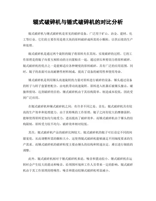 辊式破碎机与锤式破碎机的对比分析