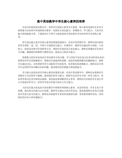 高中英语教学中学生核心素养的培养