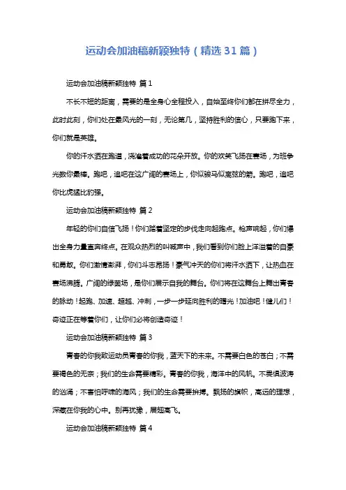 运动会加油稿新颖独特(精选31篇)