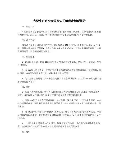 大学生对自身专业知识了解程度调研报告