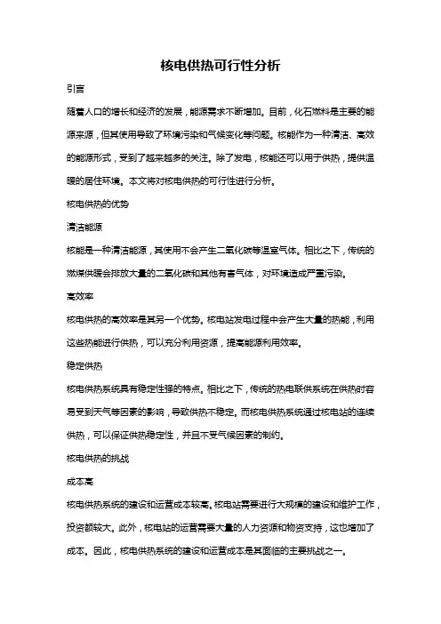 核电供热可行性分析