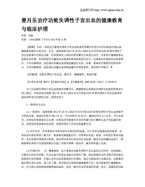 曼月乐治疗功能失调性子宫出血的健康教育与临床护理 _