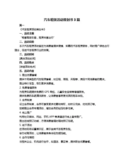 汽车租赁活动策划书3篇