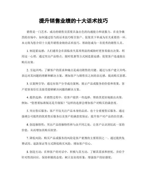 提升销售业绩的十大话术技巧