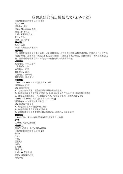 应聘总监的简历模板范文(必备7篇)