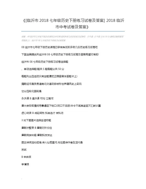 [临沂市2018七年级历史下册练习试卷及答案] 2018临沂市中考试卷及答案