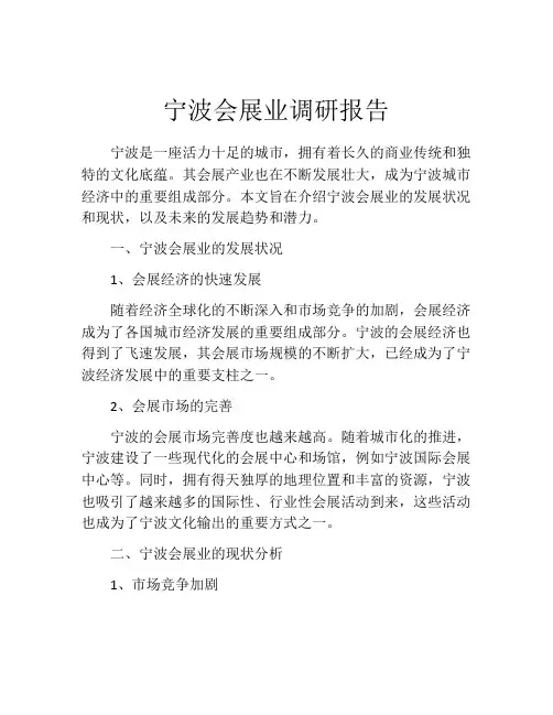 宁波会展业调研报告