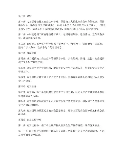 通信施工安全生产管理制度