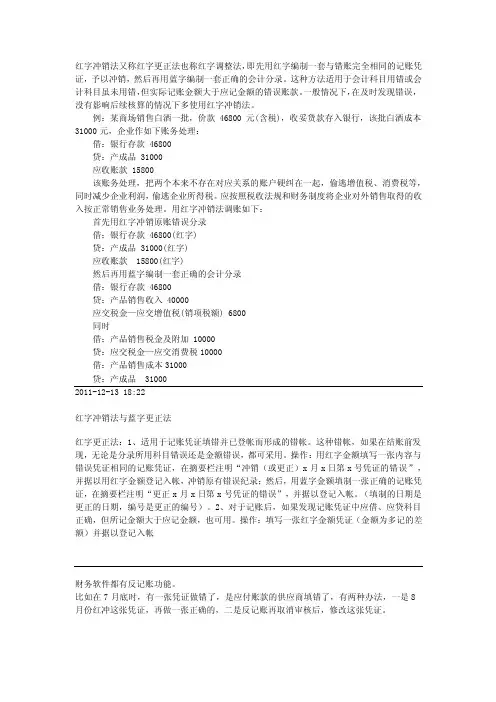红字和蓝字冲销