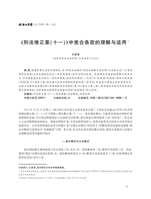 《刑法修正案(十一)》中竞合条款的理解与适用