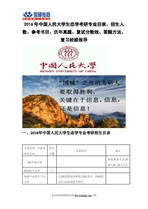 2016中国人民大学生态学考研专业目录招生人数参考书目历年真题复试分数线答题方法
