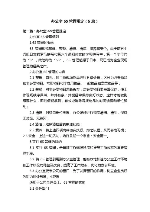 办公室6S管理规定（5篇）