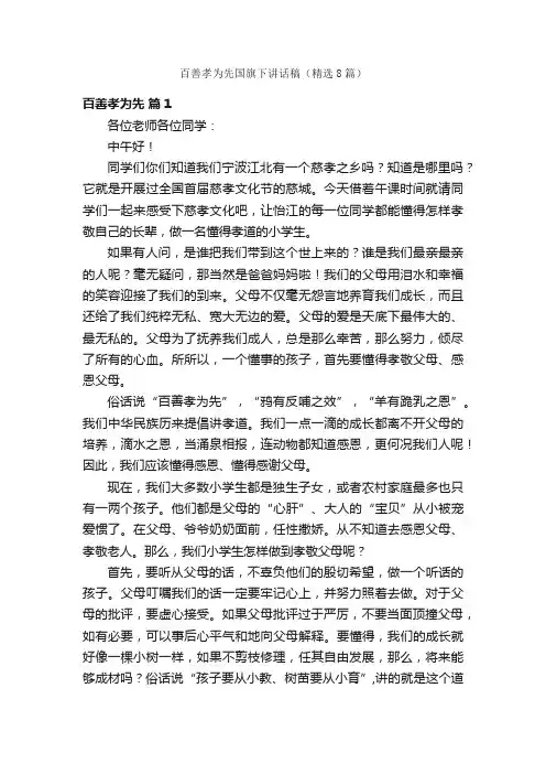 百善孝为先国旗下讲话稿（精选8篇）