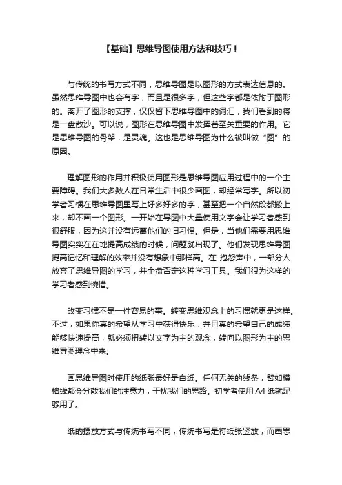 【基础】思维导图使用方法和技巧！