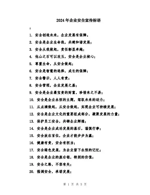 2024年企业安全宣传标语