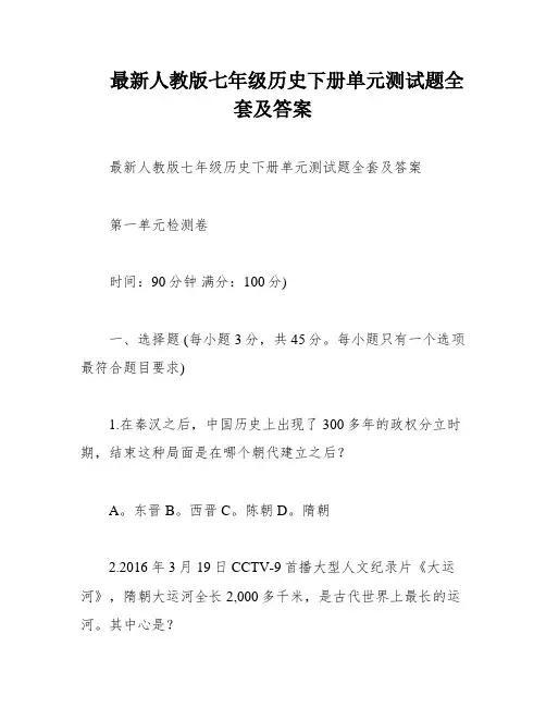 最新人教版七年级历史下册单元测试题全套及答案