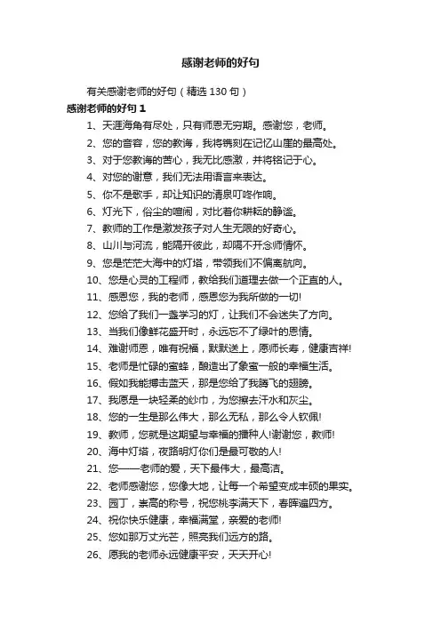 有关感谢老师的好句（精选130句）