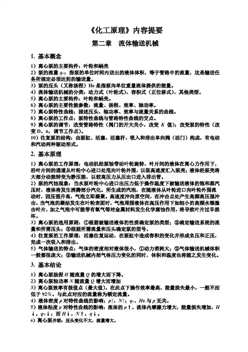 化工原理内容概要-第2章