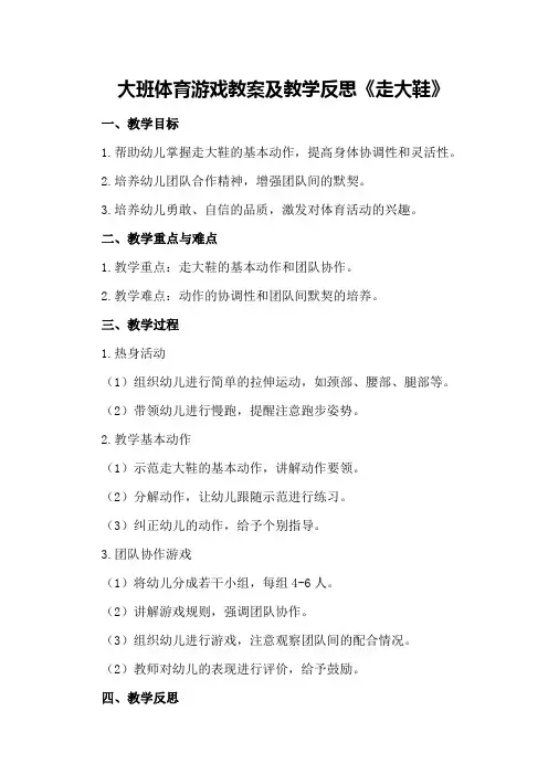 大班体育游戏教案及教学反思《走大鞋》