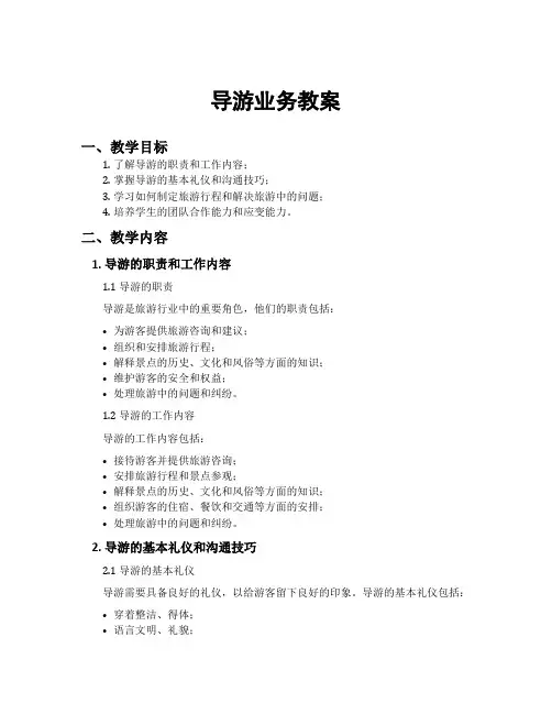 导游业务教案