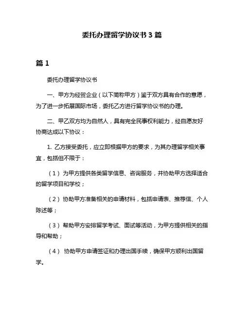 委托办理留学协议书3篇