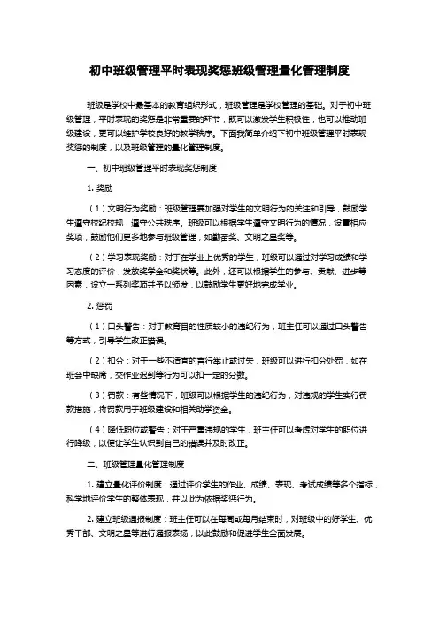 初中班级管理平时表现奖惩班级管理量化管理制度