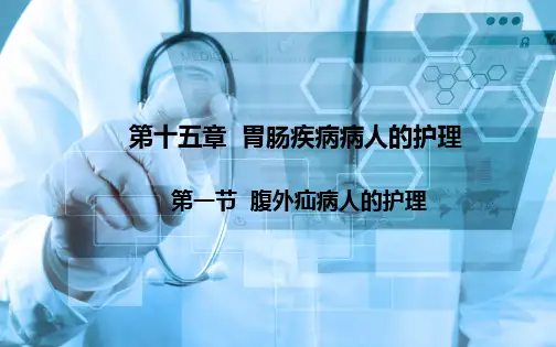 《外科护理》腹外疝病人的护理