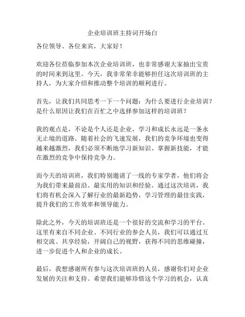 企业培训班主持词开场白