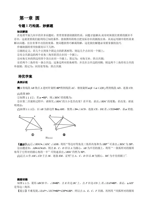 【九年级数学几何培优竞赛专题】专题1 巧构圆,妙解题【含答案】