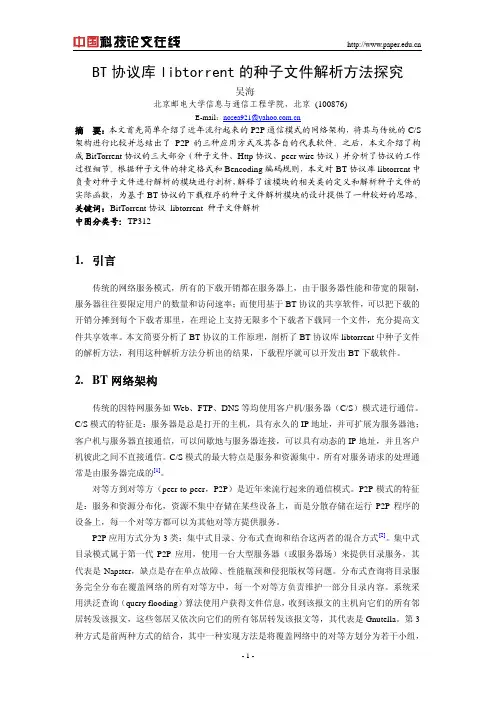 BT分析libTorrent分析
