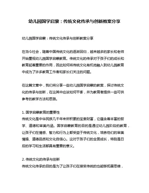 幼儿园国学启蒙：传统文化传承与创新教案分享