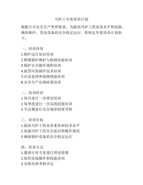 司炉工年度培训计划
