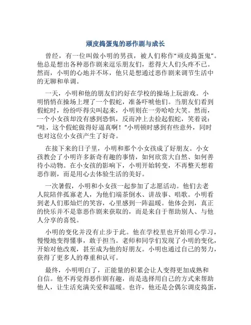 顽皮捣蛋鬼的恶作剧与成长