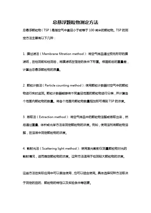 总悬浮颗粒物测定方法