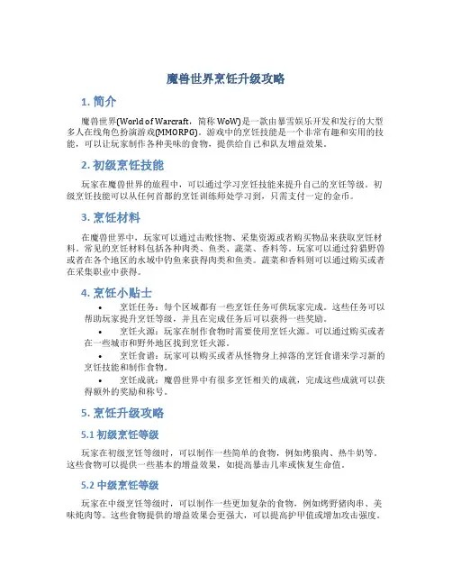 魔兽世界烹饪升级攻略