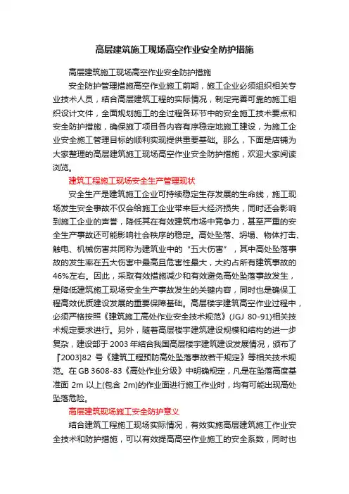 高层建筑施工现场高空作业安全防护措施