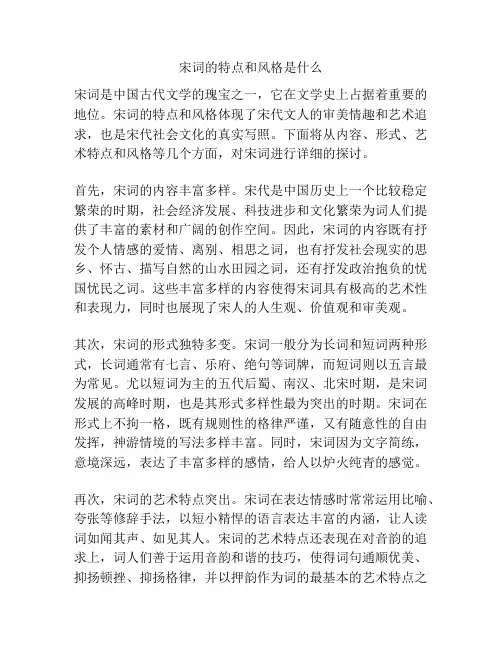 宋词的特点和风格是什么
