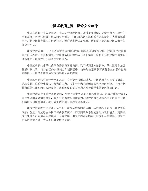 中国式教育_初二议论文900字