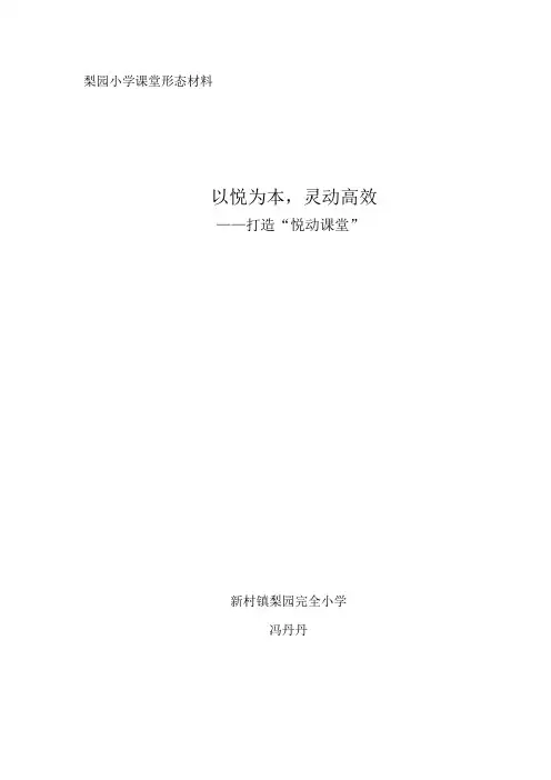 “悦动课堂”教学形态经验材料