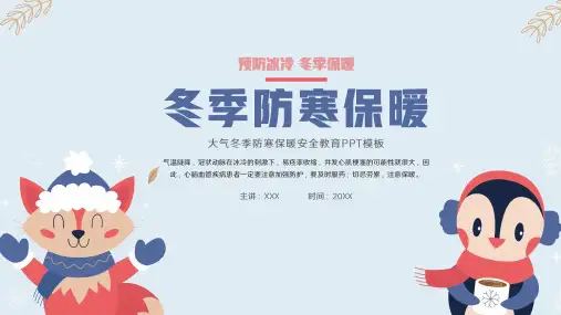 冬季防寒保暖安全教育PPT
