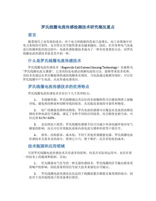 罗氏线圈电流传感检测技术研究概况重点