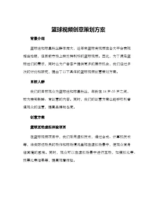 篮球视频创意策划方案