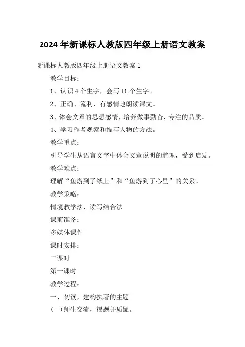 2024年新课标人教版四年级上册语文教案