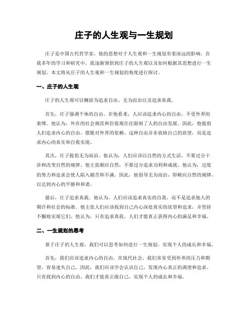 庄子的人生观与一生规划